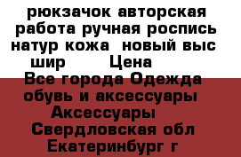 рюкзачок авторская работа ручная роспись натур.кожа  новый выс.31, шир.32, › Цена ­ 11 000 - Все города Одежда, обувь и аксессуары » Аксессуары   . Свердловская обл.,Екатеринбург г.